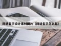 盘锦网站名字设计素材图片（网站名字怎么起）